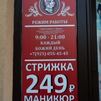 парикмахерская цирюльникъ на проспекте ленинского комсомола изображение 2