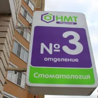медицинский центр новые медтехнологии на крымской улице изображение 3