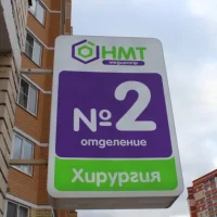 медицинский центр новые медтехнологии на крымской улице изображение 8