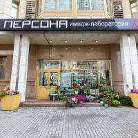 салон красоты персона на ломоносовском проспекте изображение 1